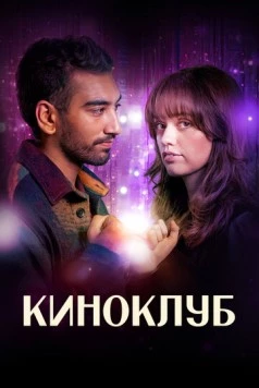 Киноклуб / Film Club (2025) cериал скачать через торрет бесплатно в хорошем качестве
