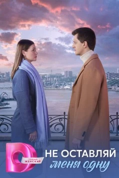 Не оставляй меня одну (2025) cериал скачать через торрет бесплатно в хорошем качестве