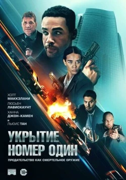 Укрытие номер один / Safe House (2025) фильм скачать через торрет бесплатно в хорошем качестве