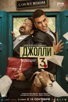 Джолли 3 / Jolly LLB 3 (2025) фильм скачать через торрет бесплатно в хорошем качестве