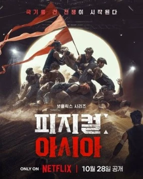 Атлеты: Азия / Physical: Asia 2025 смотреть онлайн cериал в хорошем качестве