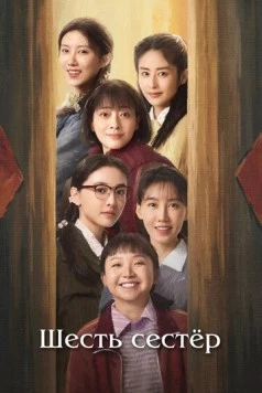 Шесть сестёр / Liu zi mei (2025) фильм скачать через торрет бесплатно в хорошем качестве