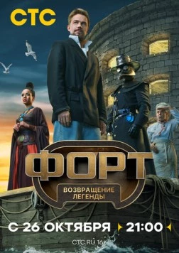 Форт. Возвращение легенды (2025) cериал скачать через торрет бесплатно в хорошем качестве