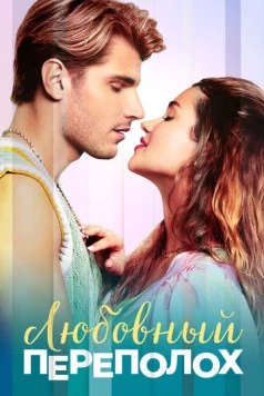 Любовный переполох / Love Fail Repeat (2025) фильм скачать через торрет бесплатно в хорошем качестве