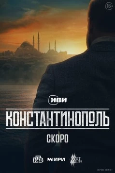 Константинополь (2025) cериал скачать через торрет бесплатно в хорошем качестве