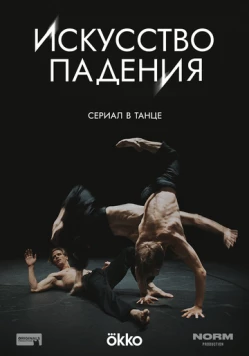 Искусство падения фильм скачать через торрет бесплатно в хорошем качестве