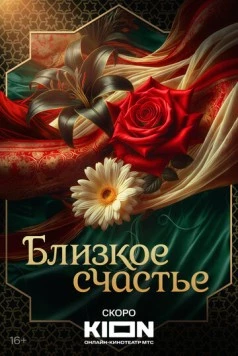 Близкое счастье (2025) cериал скачать через торрет бесплатно в хорошем качестве