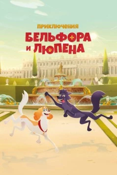 Приключения Бельфора и Люпена / Belfort & Lupin (2025) фильм скачать через торрет бесплатно в хорошем качестве