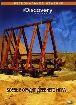 Discovery: Боевые орудия древнего мира / Superweapons Of The Ancient (2004) фильм скачать через торрет бесплатно в хорошем качестве