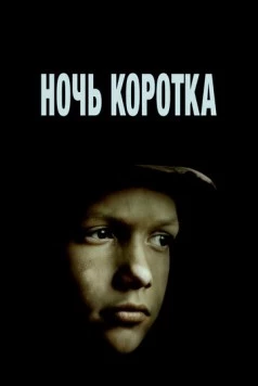 Ночь коротка (1981) фильм скачать через торрет бесплатно в хорошем качестве
