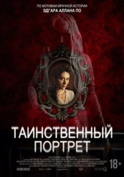 Таинственный портрет / Edgar Allan Poe's the Oval Portrait (2025) фильм скачать через торрет бесплатно в хорошем качестве