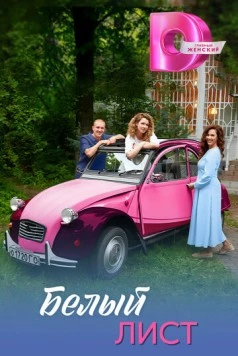 Белый лист (2025) cериал скачать через торрет бесплатно в хорошем качестве