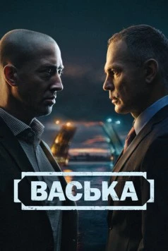 Васька (2025) cериал скачать через торрет бесплатно в хорошем качестве