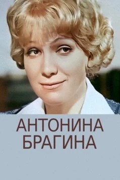Антонина Брагина (1978) фильм скачать через торрет бесплатно в хорошем качестве