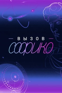 Вызов Софико (2025) cериал скачать через торрет бесплатно в хорошем качестве