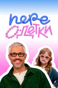 ПереОдетки (2025) cериал скачать через торрет бесплатно в хорошем качестве