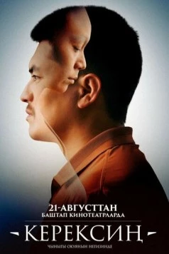 Керексин (2025) фильм скачать через торрет бесплатно в хорошем качестве