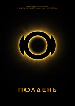 Полдень фильм скачать через торрет бесплатно в хорошем качестве