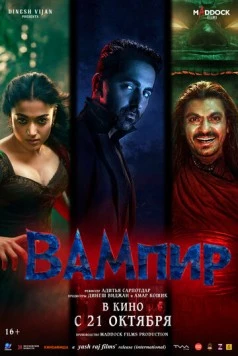 Вампир / Thamma (2025) фильм скачать через торрет бесплатно в хорошем качестве
