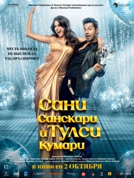 Сани Санскари и Тулси Кумари / Sunny Sanskari Ki Tulsi Kumari (2025) фильм скачать через торрет бесплатно в хорошем качестве