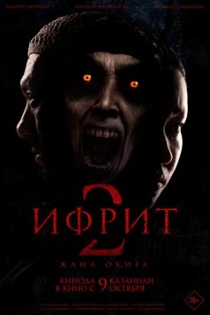 Ифрит 2: Новая история / Ифрит 2. Жаңа оқиға (2025) фильм скачать через торрет бесплатно в хорошем качестве