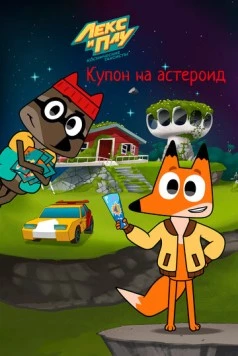 Лекс и Плу: Космические таксисты. Купон на астероид (2022) мультфильм скачать через торрет бесплатно в хорошем качестве