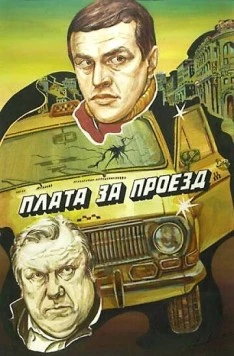 Плата за проезд (1986) фильм скачать через торрет бесплатно в хорошем качестве