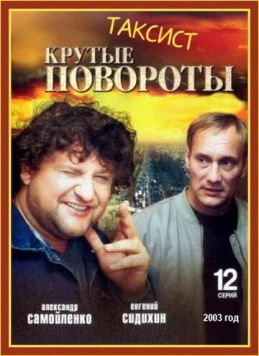 Таксист (2004) фильм скачать через торрет бесплатно в хорошем качестве