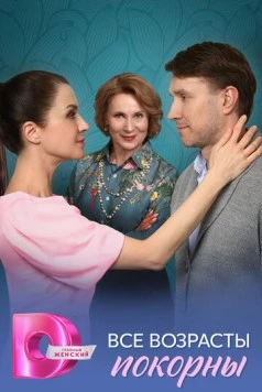 Все возрасты покорны (2025) сериал скачать через торрет бесплатно в хорошем качестве