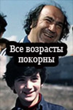 Все возрасты покорны (1980) фильм скачать через торрет бесплатно в хорошем качестве