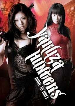 Охотница на якудза 2: Дуэль в аду / Gyakushû! Sukeban hantâzu: Jigoku no kettô (2010) фильм скачать через торрет бесплатно в хорошем качестве