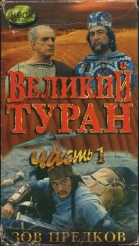 Зов предков: Великий туран / Velikij turan (1995) фильм скачать через торрет бесплатно в хорошем качестве