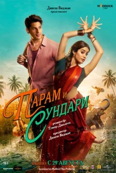 Парам и Сундари / Param Sundari (2025) фильм скачать через торрет бесплатно в хорошем качестве