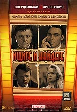 Ищите и найдете (1969) фильм скачать через торрет бесплатно в хорошем качестве