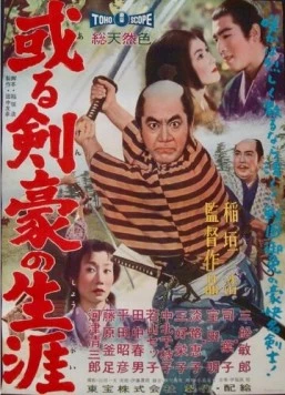 Самурайская сага / Aru kengo no shogai (1959) фильм скачать через торрет бесплатно в хорошем качестве