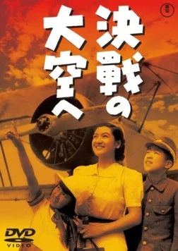 В небо на решающий бой / Kessen no ozora he (1943) фильм скачать через торрет бесплатно в хорошем качестве