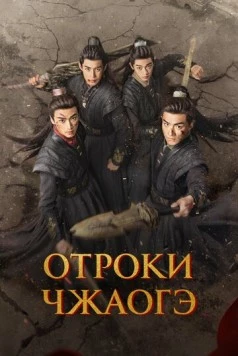 Отроки Чжаогэ / Chang Feng Shao Nian Ci (2025) фильм скачать через торрет бесплатно в хорошем качестве