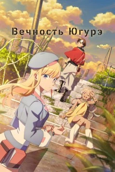 Вечность Югурэ / Towa no Yuugure (2025) cериал мультфильм аниме скачать через торрет бесплатно в хорошем качестве