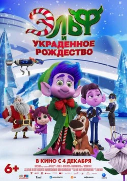 Эльф и украденное рождество / Mission Santa: Yoyo to the rescue (2025) мультфильм скачать через торрет бесплатно в хорошем качестве