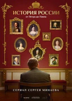 История России. От Петра до Павла (2025) фильм скачать через торрет бесплатно в хорошем качестве