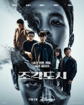 Слепленный город / Jogakdosi (2025) фильм скачать через торрет бесплатно в хорошем качестве