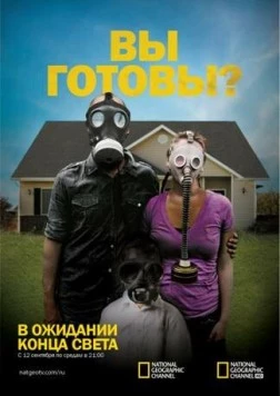 В ожидании конца света / Doomsday Preppers (2011) cериал скачать через торрет бесплатно в хорошем качестве