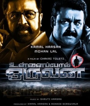 Тот день / Unnaipol Oruvan (2009) фильм скачать через торрет бесплатно в хорошем качестве