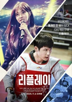 Второй шанс / Ripeullei (2025) фильм