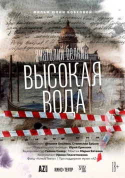 Анатолий Белкин. Высокая вода (2025) фильм скачать через торрет бесплатно в хорошем качестве