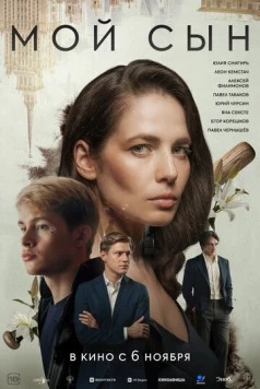 Мой сын (2025) cериал скачать через торрет бесплатно в хорошем качестве