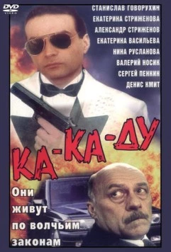 Ка-ка-ду (1992) фильм скачать через торрет бесплатно в хорошем качестве