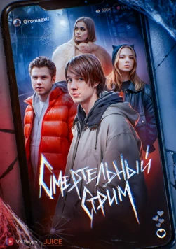 Смертельный стрим (2024) фильм скачать через торрет бесплатно в хорошем качестве