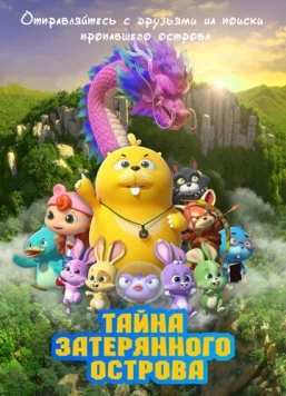 Тайна затерянного острова / Duda & Dada The Secret of HooHoo Island (2023) мультфильм скачать через торрет бесплатно в хорошем качестве