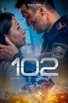 102 / 102 (2025) фильм скачать через торрет бесплатно в хорошем качестве